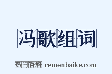 冯歌组词是什么意思的图片